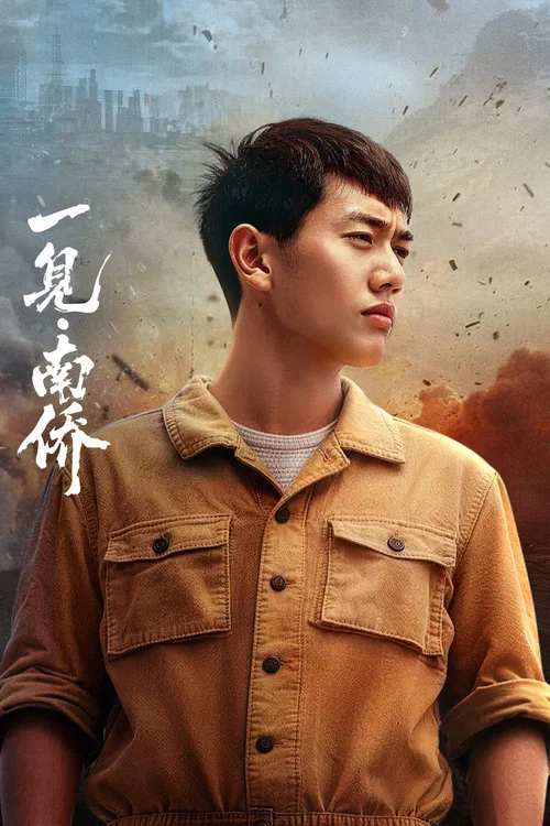 一见·南侨(2026)海报