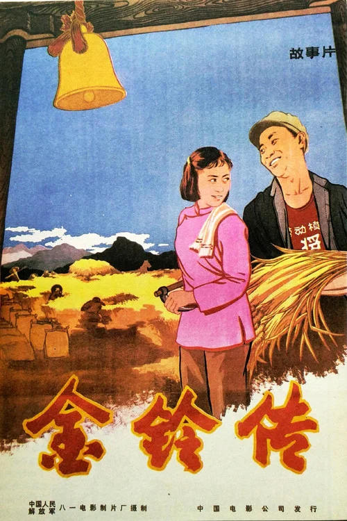 金铃传(1958)海报