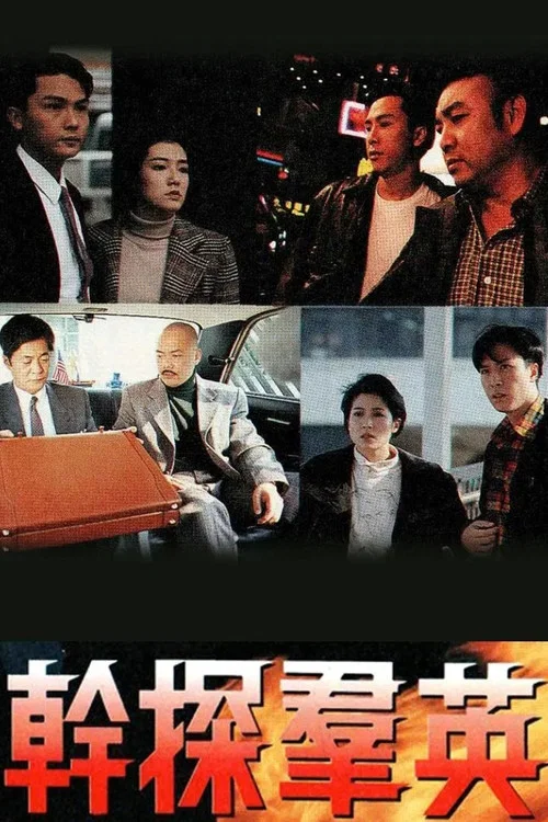 干探群英(1991)海报