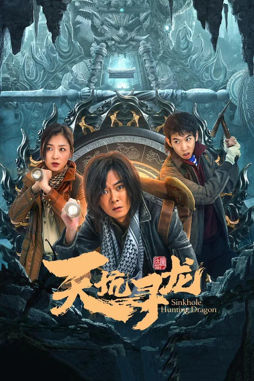 天坑寻龙(2023)海报