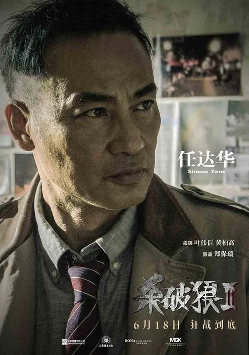 杀破狼2剧照7