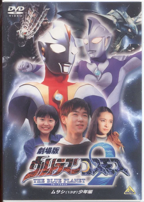 高斯奥特曼2 蓝色行星(2002)海报