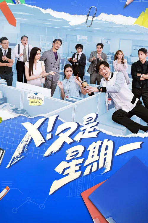 X!又是星期一剧照3