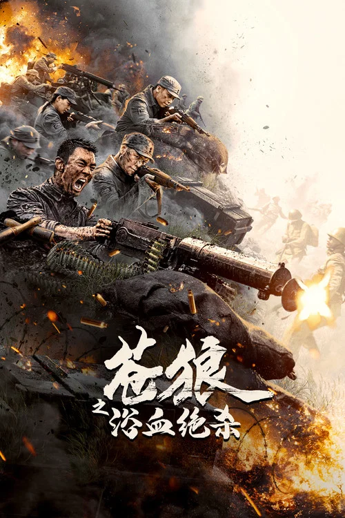 苍狼之浴血绝杀(2024)海报