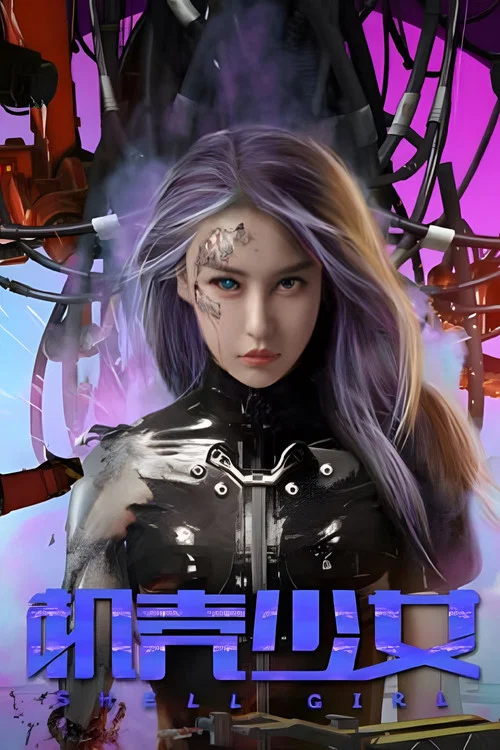 机壳少女(2024)海报