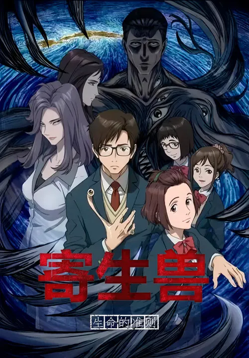 寄生兽生命的准则(2014)海报