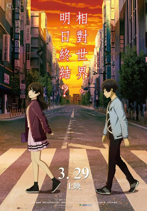 即便明天世界终结(2019)海报