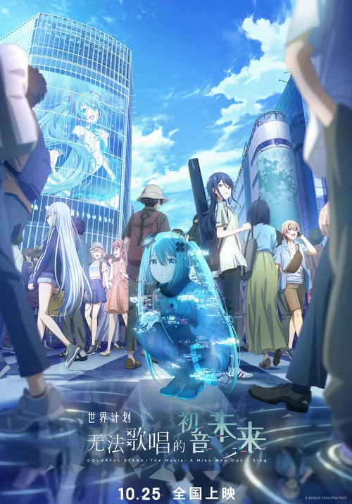 世界计划:无法歌唱的初音未来(普通话版)剧照4