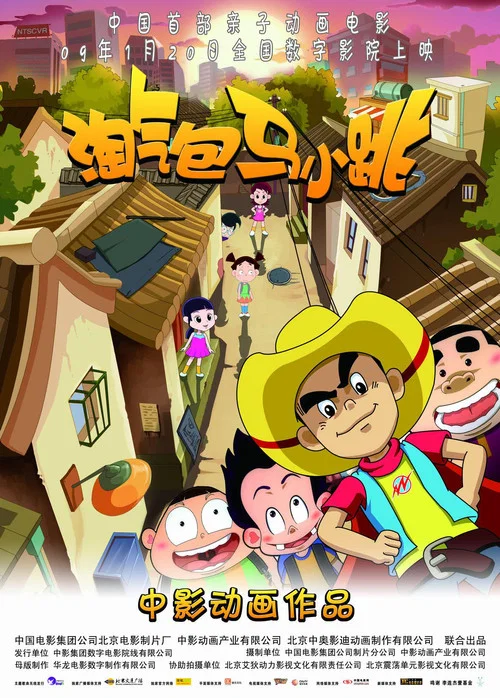 淘气包马小跳(2009)海报