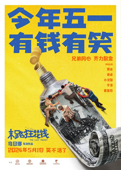 末路狂花钱剧照4
