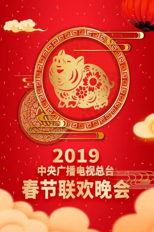 2019年中央广播电视总台春节联欢晚会(2019)海报