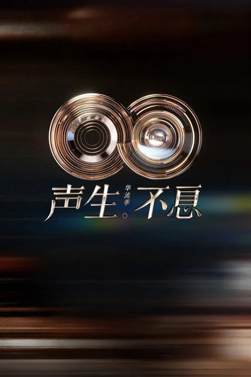 声生不息剧照7