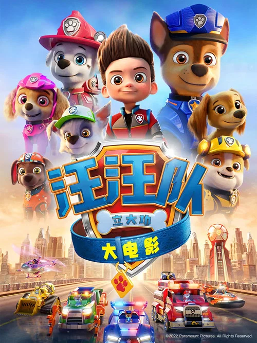 汪汪队立大功大电影(2021)海报