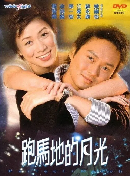 跑马地的月光(2000)海报