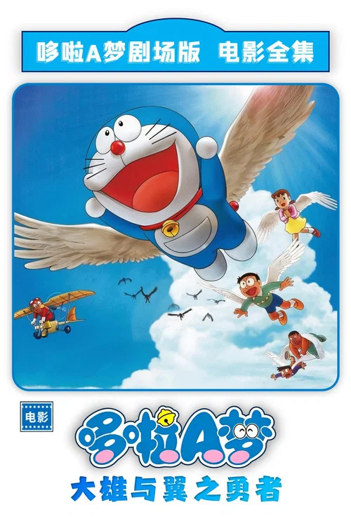 哆啦A梦:大雄与翼之勇者(2001)海报