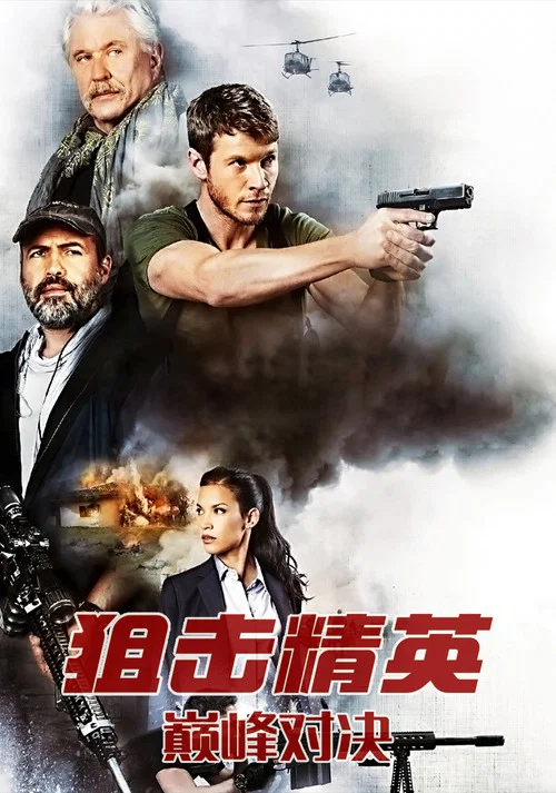 狙击精英:巅峰对决(2017)海报