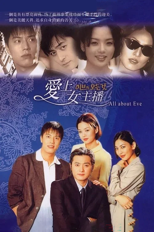 夏娃的诱惑(2000)海报