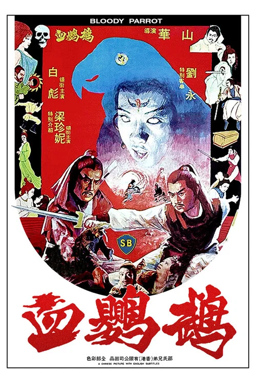 血鹦鹉剧照2