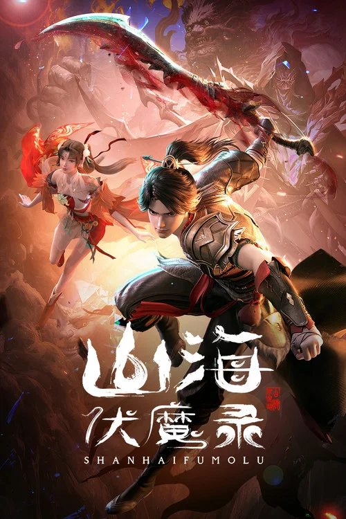 山海伏魔录剧照7