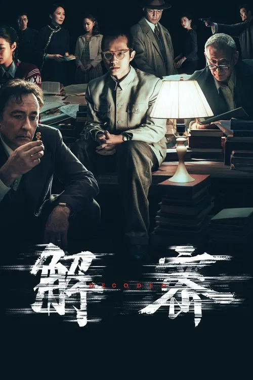 解密(2024)海报