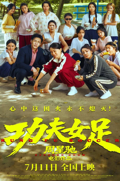 功夫女足剧照12