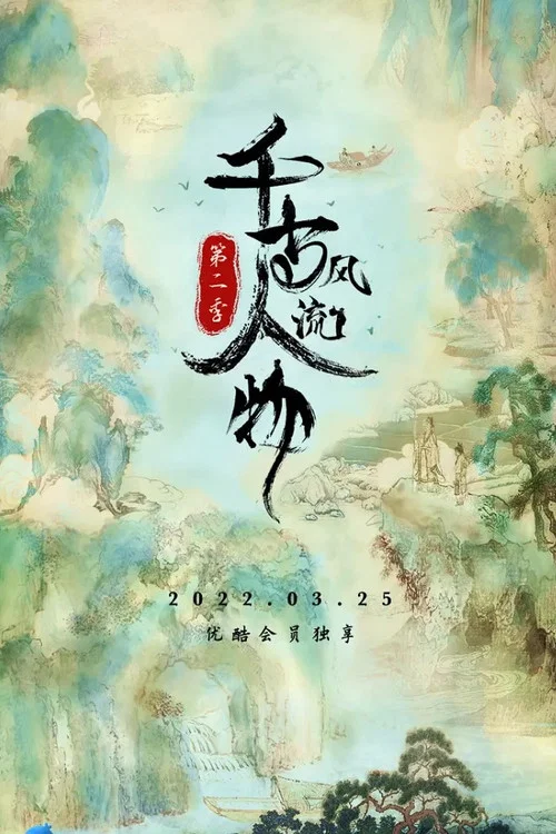千古风流人物第三季剧照3