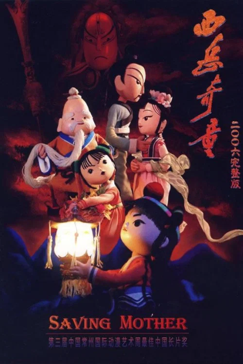 西岳奇童(2006)海报