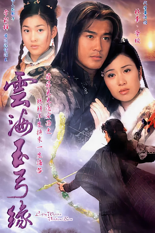 云海玉弓缘(2002)海报