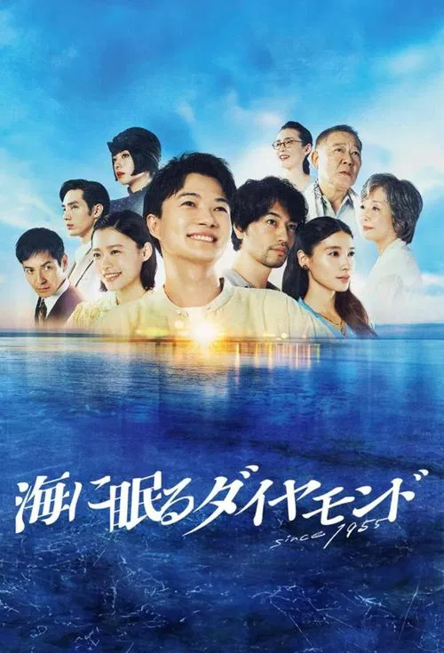 海中沉睡的钻石(2024)海报