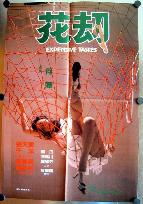 花劫(1982)海报
