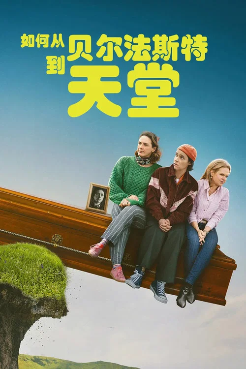 贝尔法斯特天堂路(2026)海报