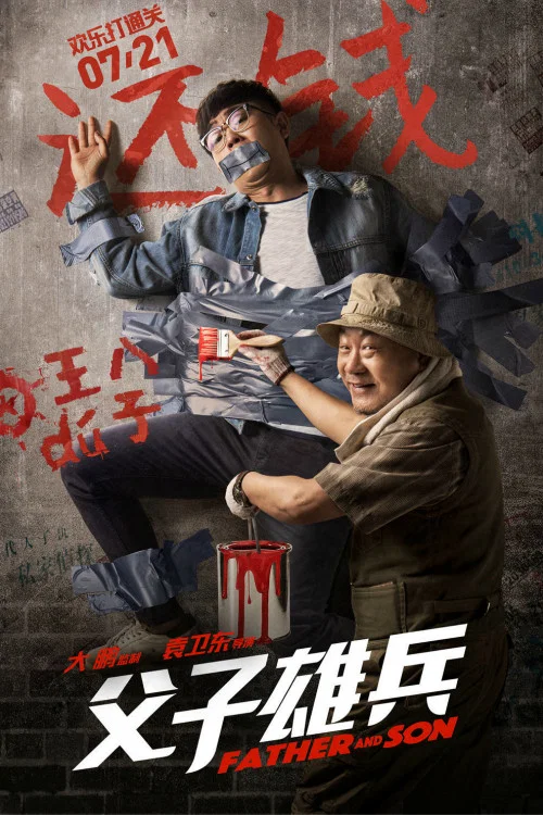 父子雄兵(2017)海报