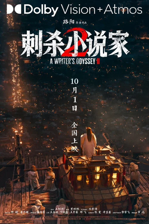 刺杀小说家2剧照12