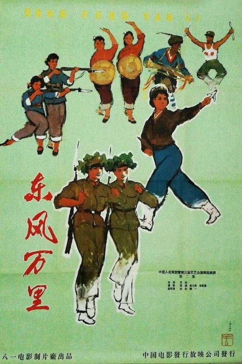 东风万里(1964)海报