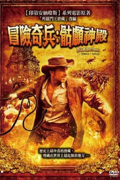 骷髅神庙的宝藏(2008)海报