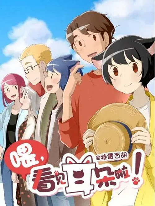 喂,看见耳朵啦(日语版)(2018)海报