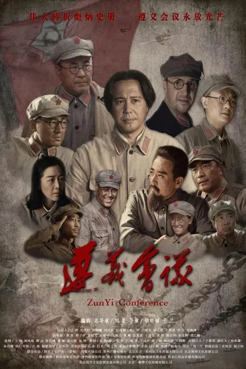 遵义会议(2016)海报