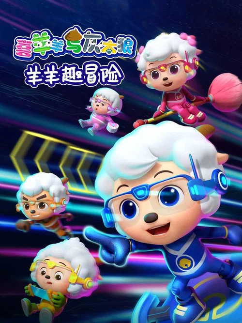 喜羊羊与灰太狼之羊羊趣冒险(2020)海报