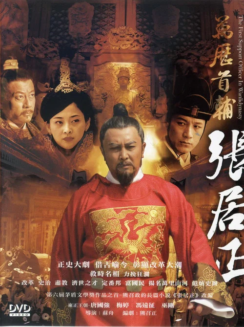 万历首辅张居正剧照2