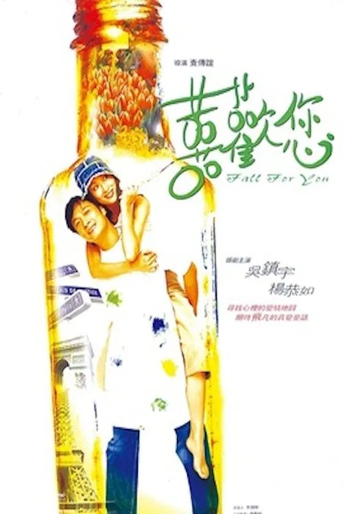 喜欢您粤语(2001)海报