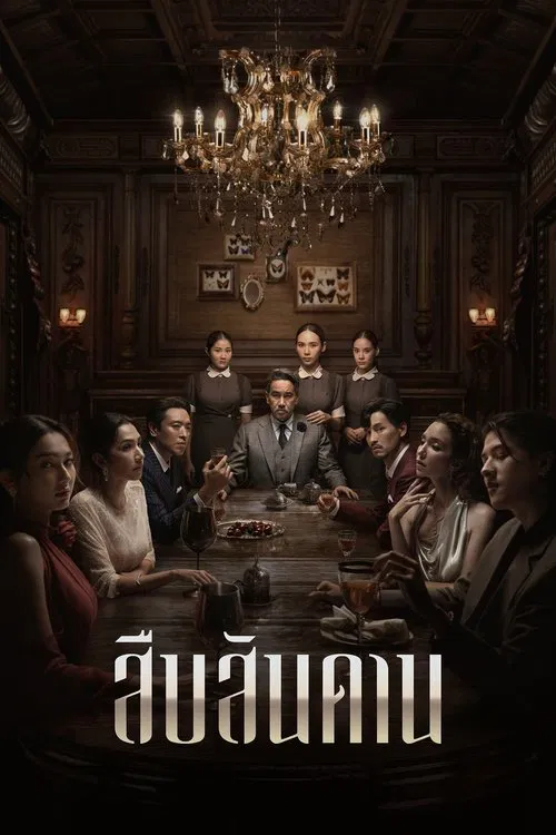 无主之屋(2024)海报