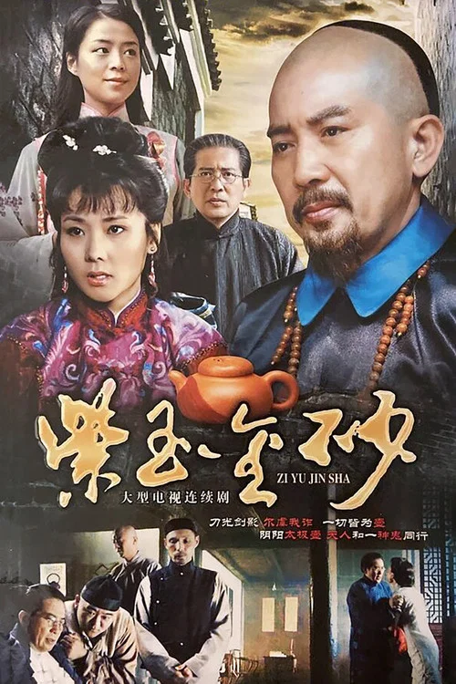 紫玉金砂(2005)海报