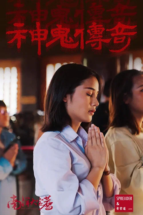 神鬼传奇 (上)剧照3