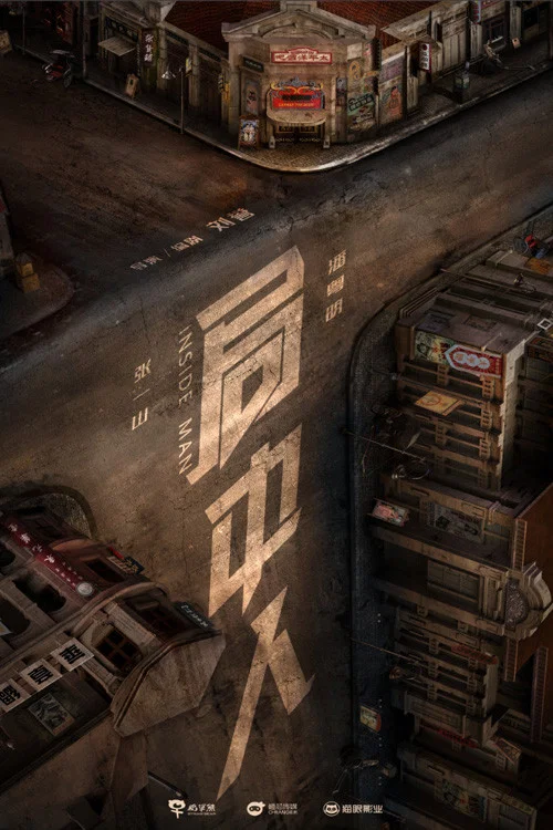 局中人剧照3