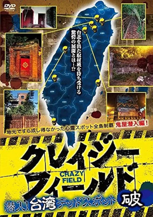 台湾惊魂记:废墟篇(2017)海报