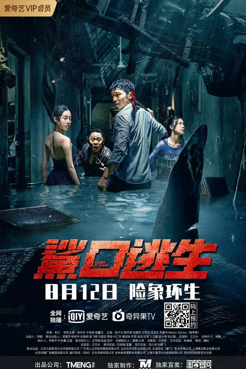 鲨口逃生(2021)海报
