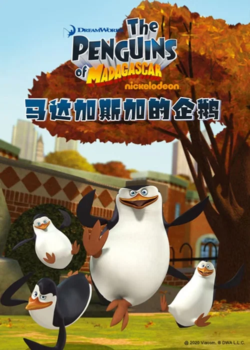 马达加斯加的企鹅(2008)海报
