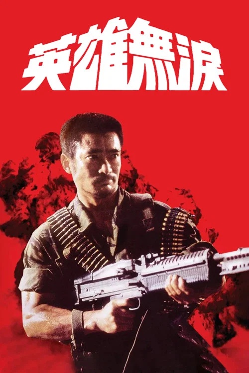 英雄无泪粤语剧照2