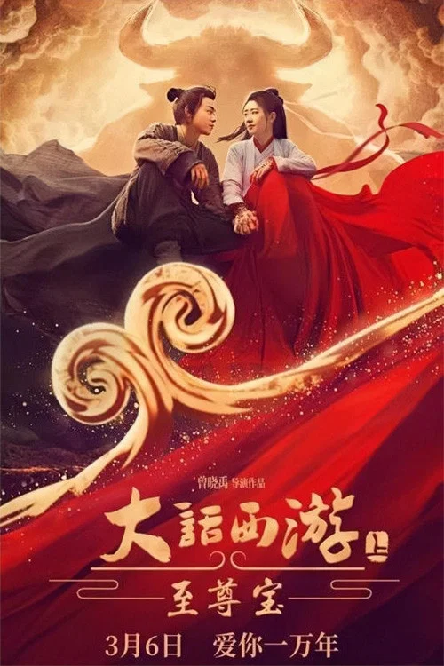 大话西游:至尊宝(2022)海报