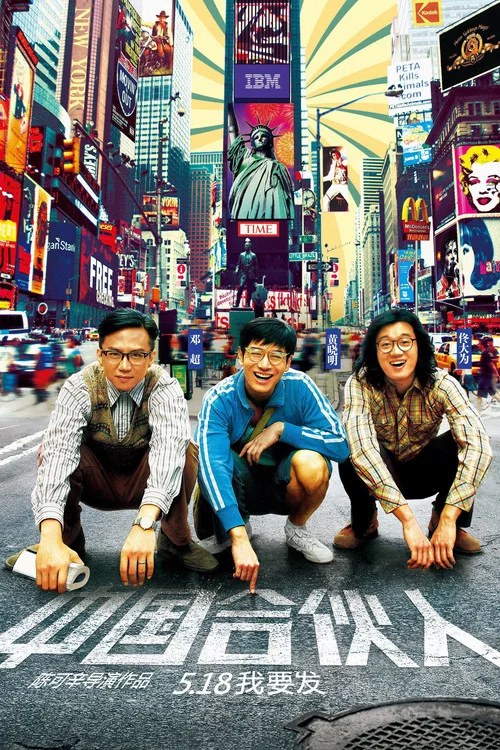中国合伙人剧照2